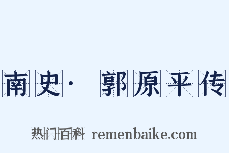 南史·郭原平传是什么意思的图片